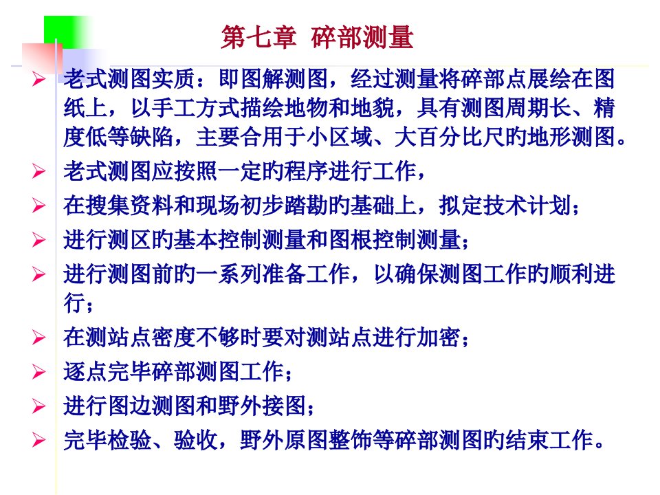 测绘学基础七课件