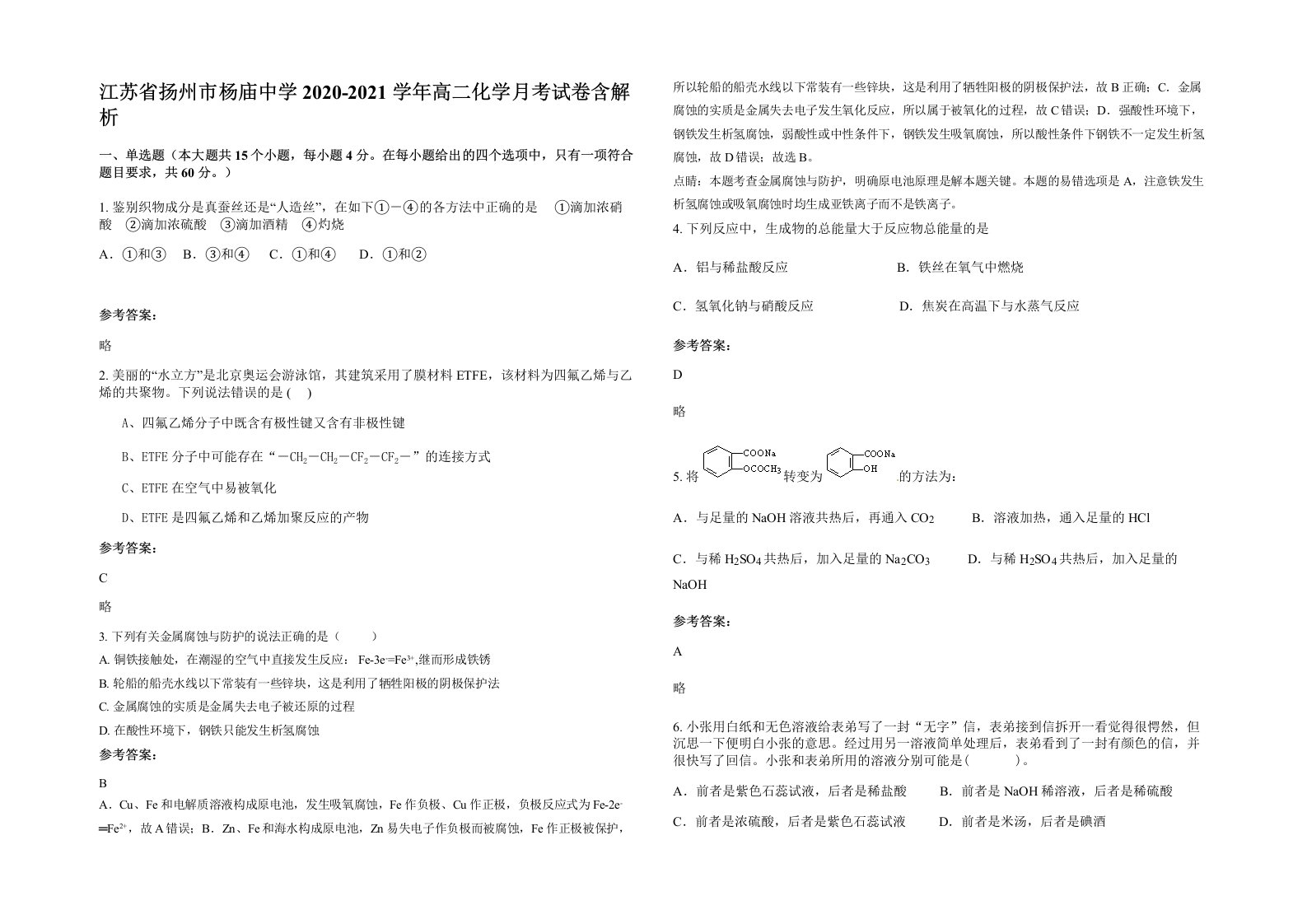 江苏省扬州市杨庙中学2020-2021学年高二化学月考试卷含解析