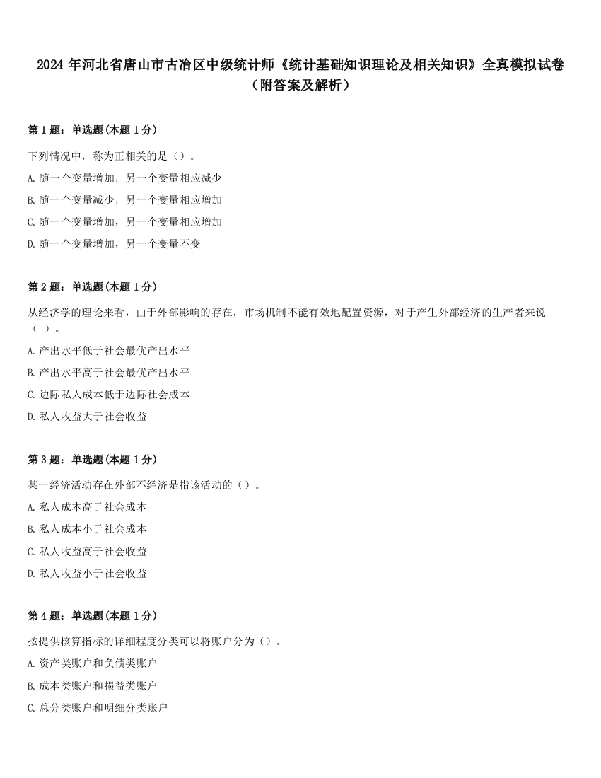 2024年河北省唐山市古冶区中级统计师《统计基础知识理论及相关知识》全真模拟试卷（附答案及解析）