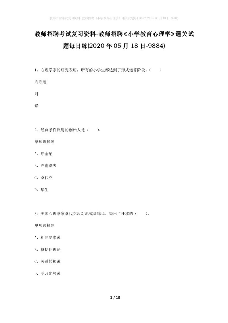 教师招聘考试复习资料-教师招聘小学教育心理学通关试题每日练2020年05月18日-9884