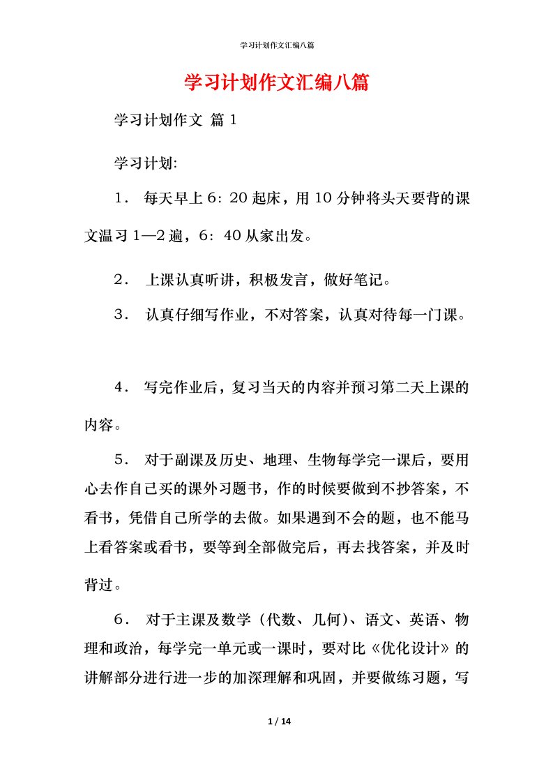 精编学习计划作文汇编八篇