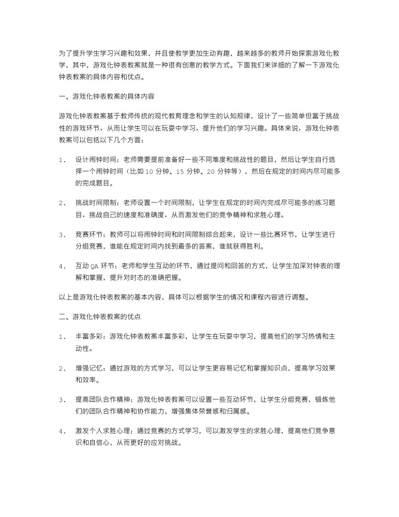 游戏化钟表教案