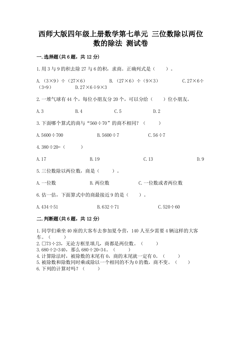 西师大版四年级上册数学第七单元