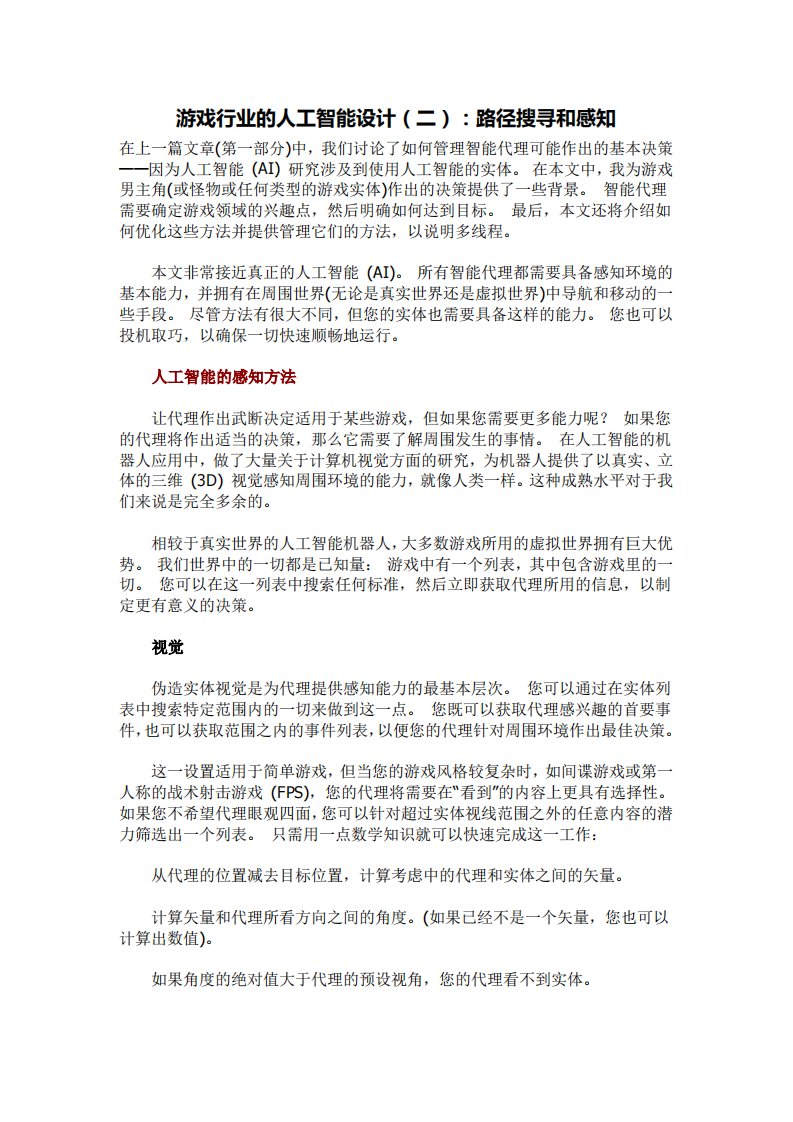 游戏行业的人工智能设计（二）：路径搜寻和感知