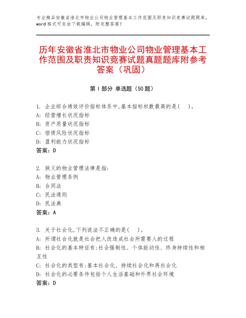 历年安徽省淮北市物业公司物业管理基本工作范围及职责知识竞赛试题真题题库附参考答案（巩固）