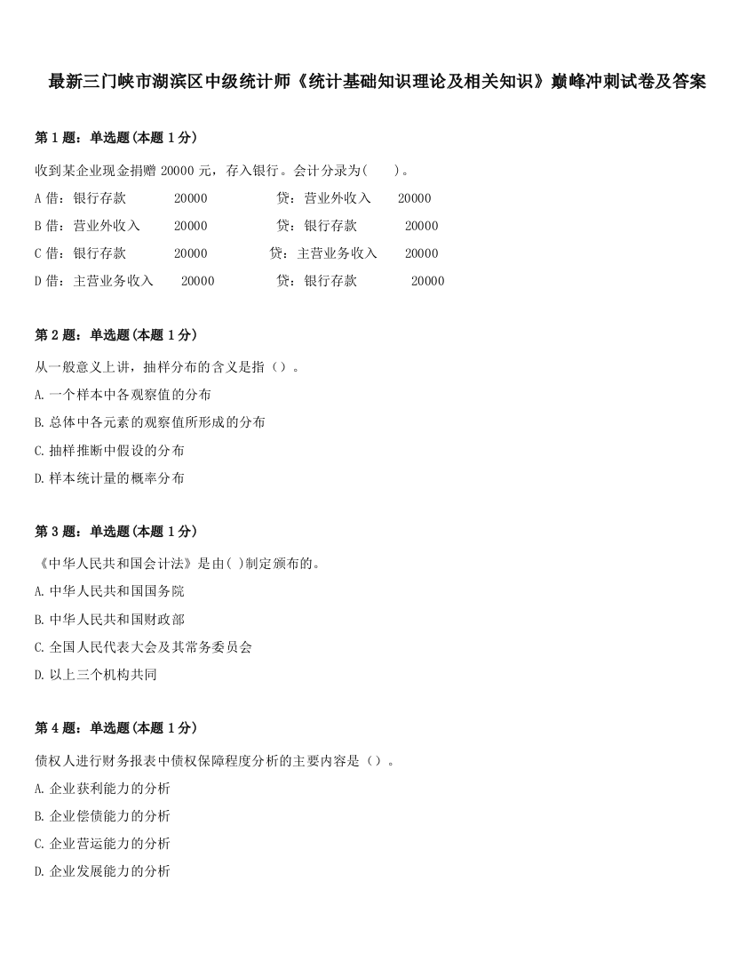 最新三门峡市湖滨区中级统计师《统计基础知识理论及相关知识》巅峰冲刺试卷及答案