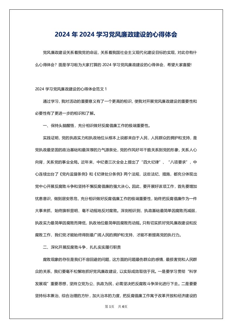 2024年2024学习党风廉政建设的心得体会