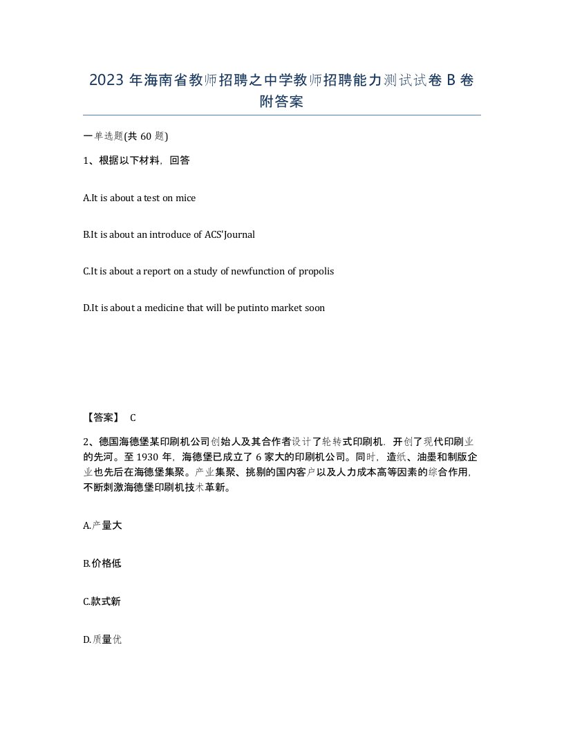 2023年海南省教师招聘之中学教师招聘能力测试试卷B卷附答案