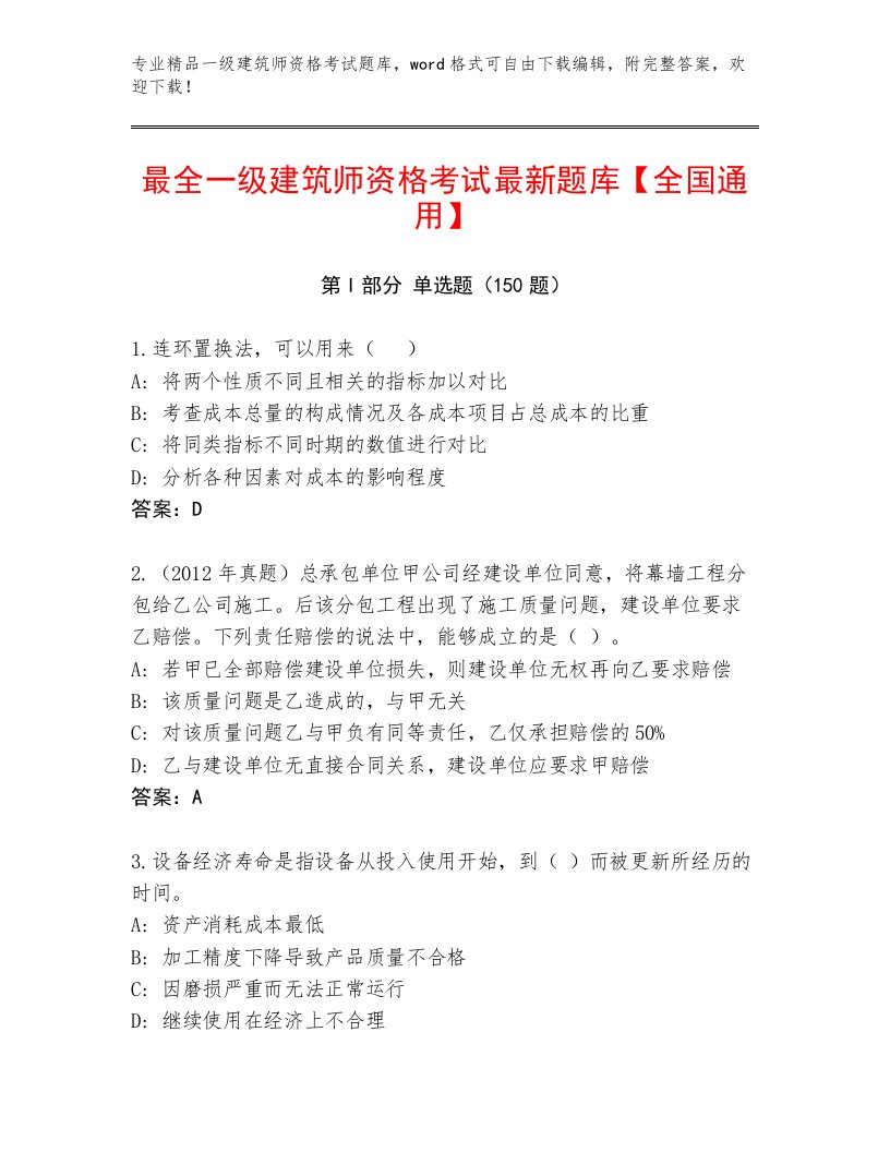 教师精编一级建筑师资格考试通用题库及答案【网校专用】