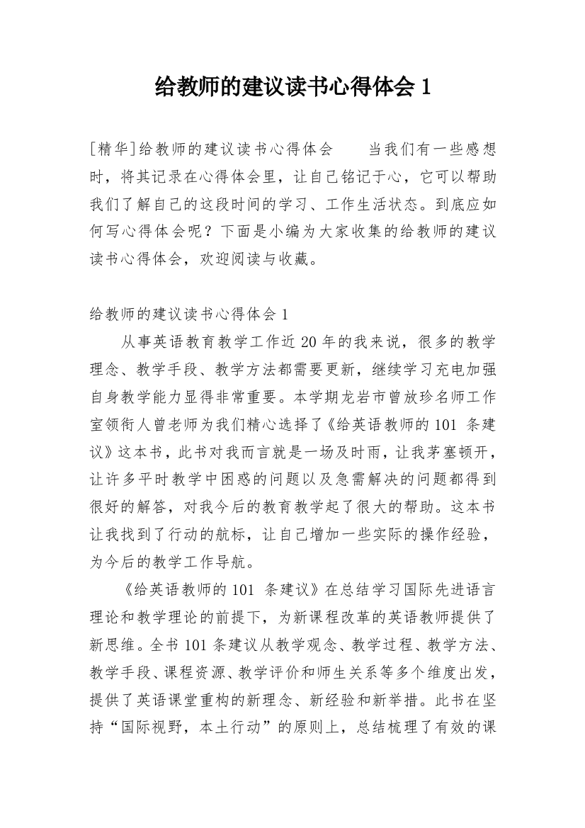 给教师的建议读书心得体会1