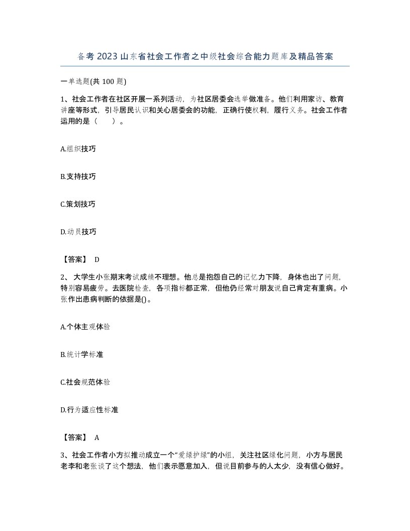 备考2023山东省社会工作者之中级社会综合能力题库及答案