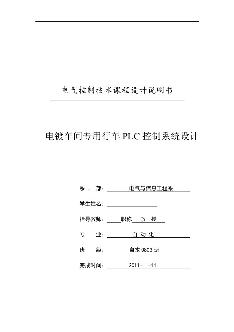 电气控制技术课程设计-电镀车间专用行车PLC控制系统设计