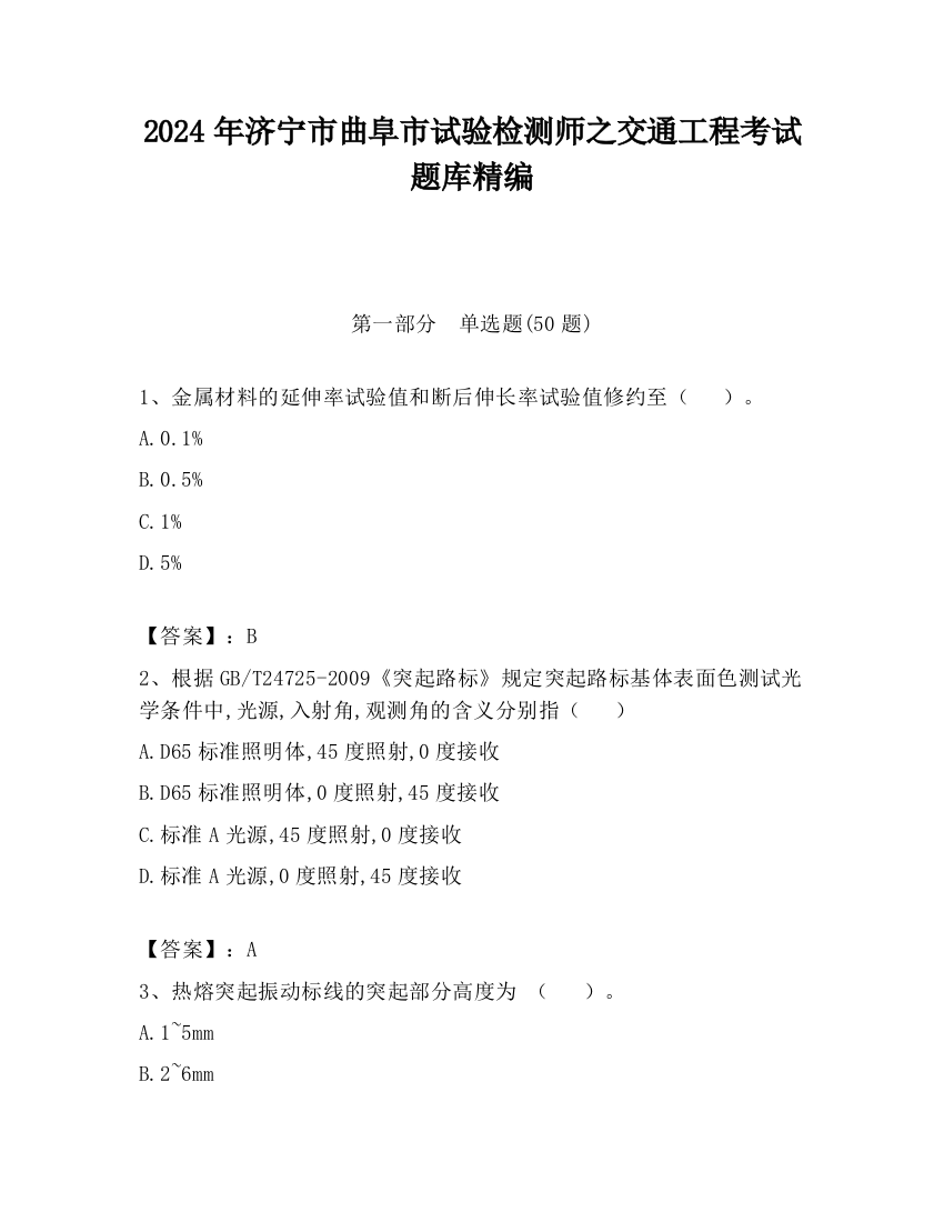 2024年济宁市曲阜市试验检测师之交通工程考试题库精编