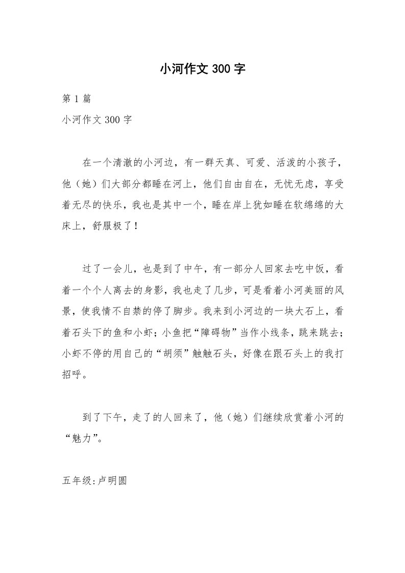 小河作文300字