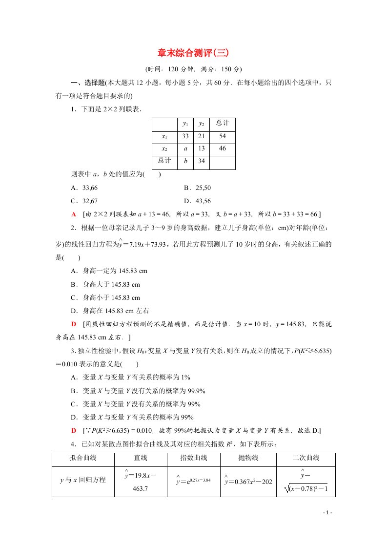 2020_2021学年高中数学章末综合测评3含解析新人教A版选修2_3