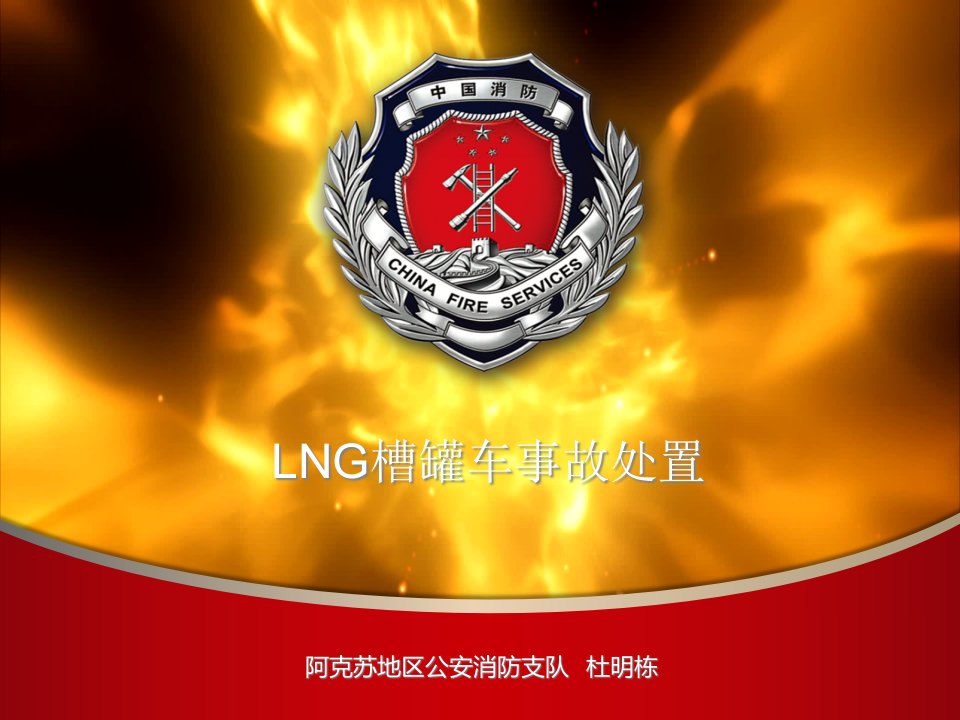 LNG槽罐车事故处置课件