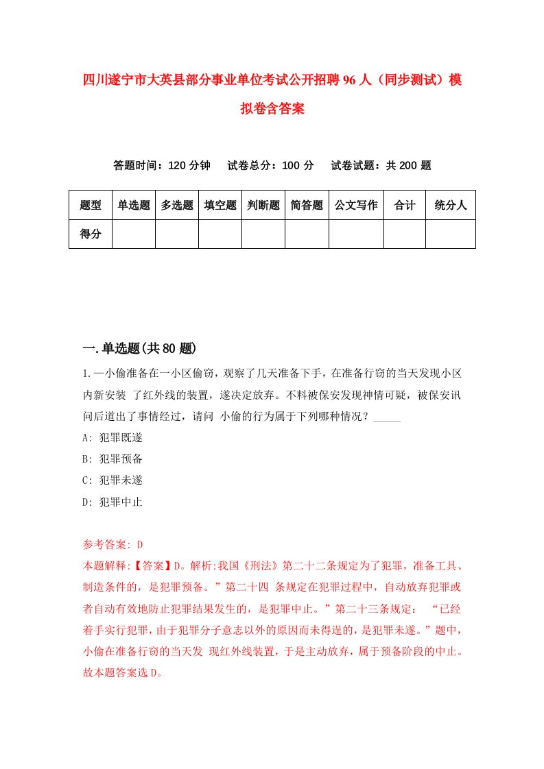 四川遂宁市大英县部分事业单位考试公开招聘96人同步测试模拟卷含答案5