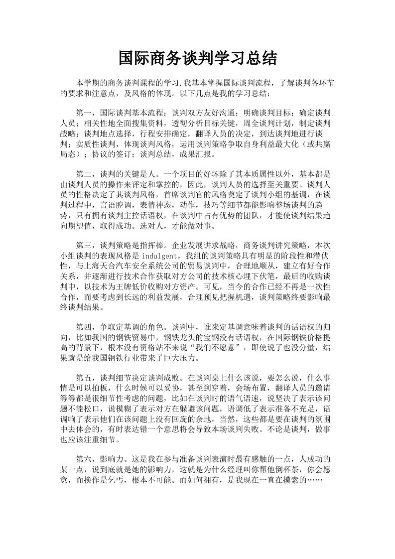 国际商务谈判学习总结