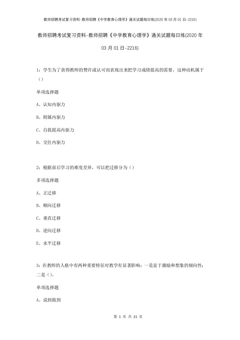 教师招聘考试复习资料-教师招聘中学教育心理学通关试题每日练2020年03月01日-2216