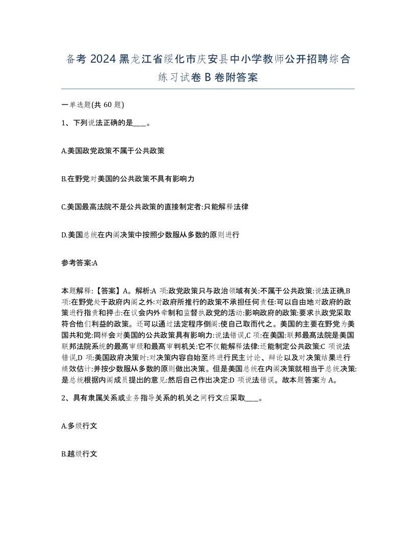 备考2024黑龙江省绥化市庆安县中小学教师公开招聘综合练习试卷B卷附答案