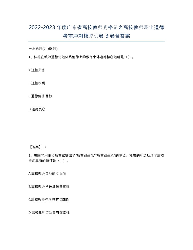 2022-2023年度广东省高校教师资格证之高校教师职业道德考前冲刺模拟试卷B卷含答案