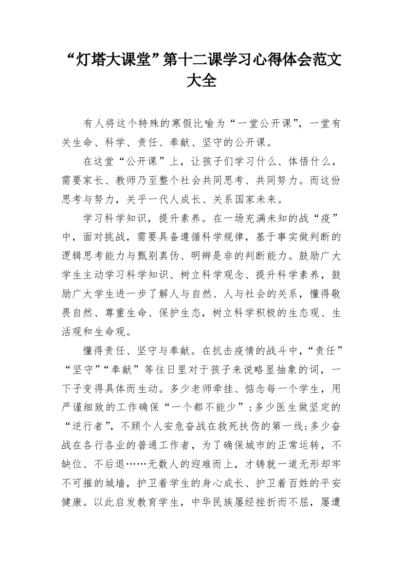 “灯塔大课堂”第十二课学习心得体会范文大全