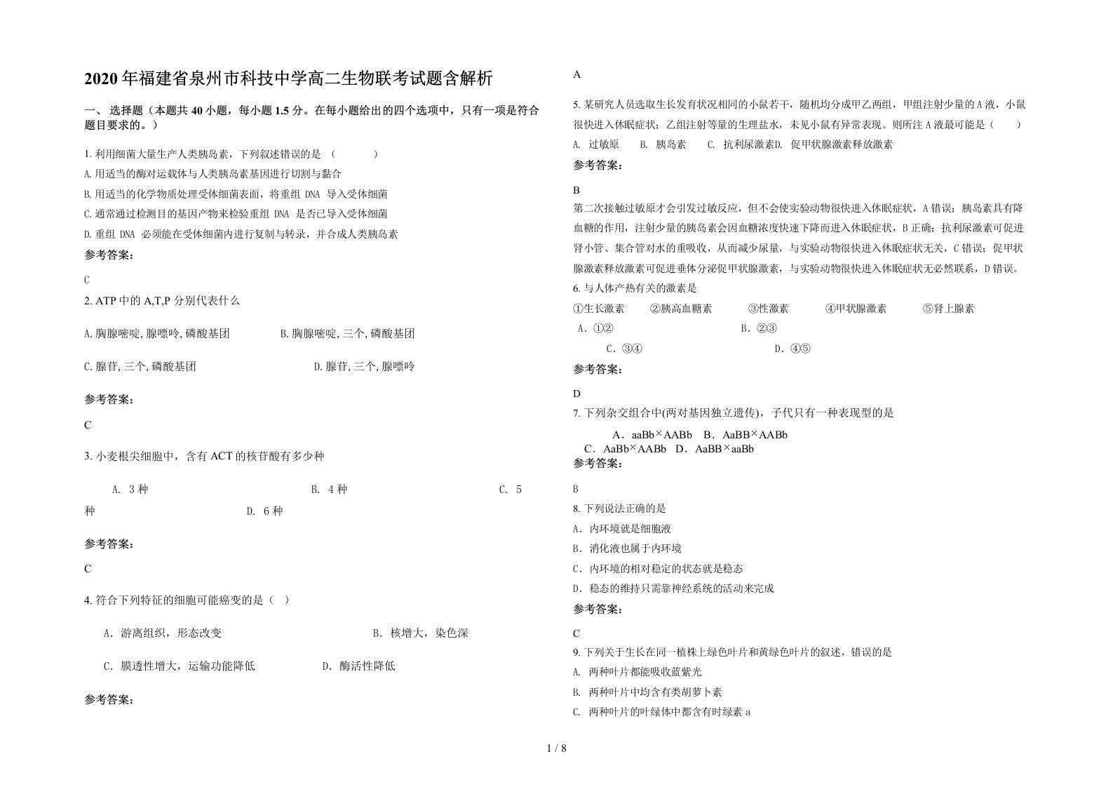 2020年福建省泉州市科技中学高二生物联考试题含解析