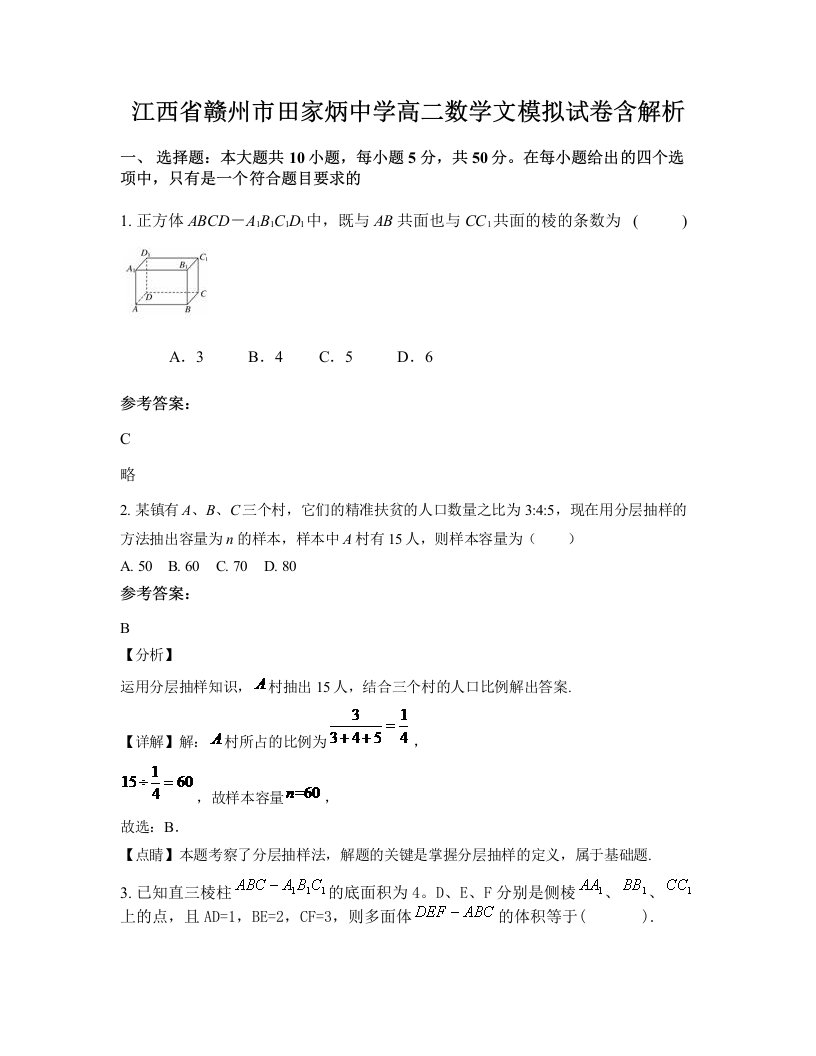 江西省赣州市田家炳中学高二数学文模拟试卷含解析