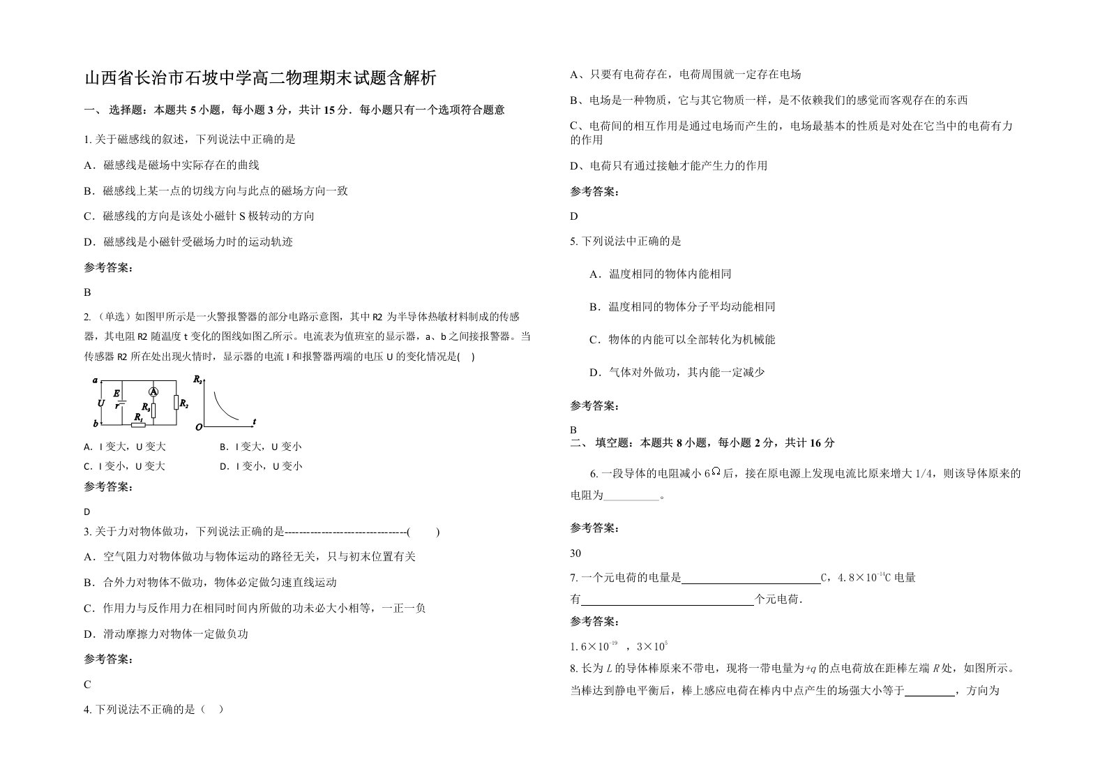 山西省长治市石坡中学高二物理期末试题含解析