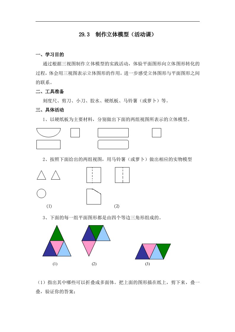 2016春人教版数学九下29.3《课题学习