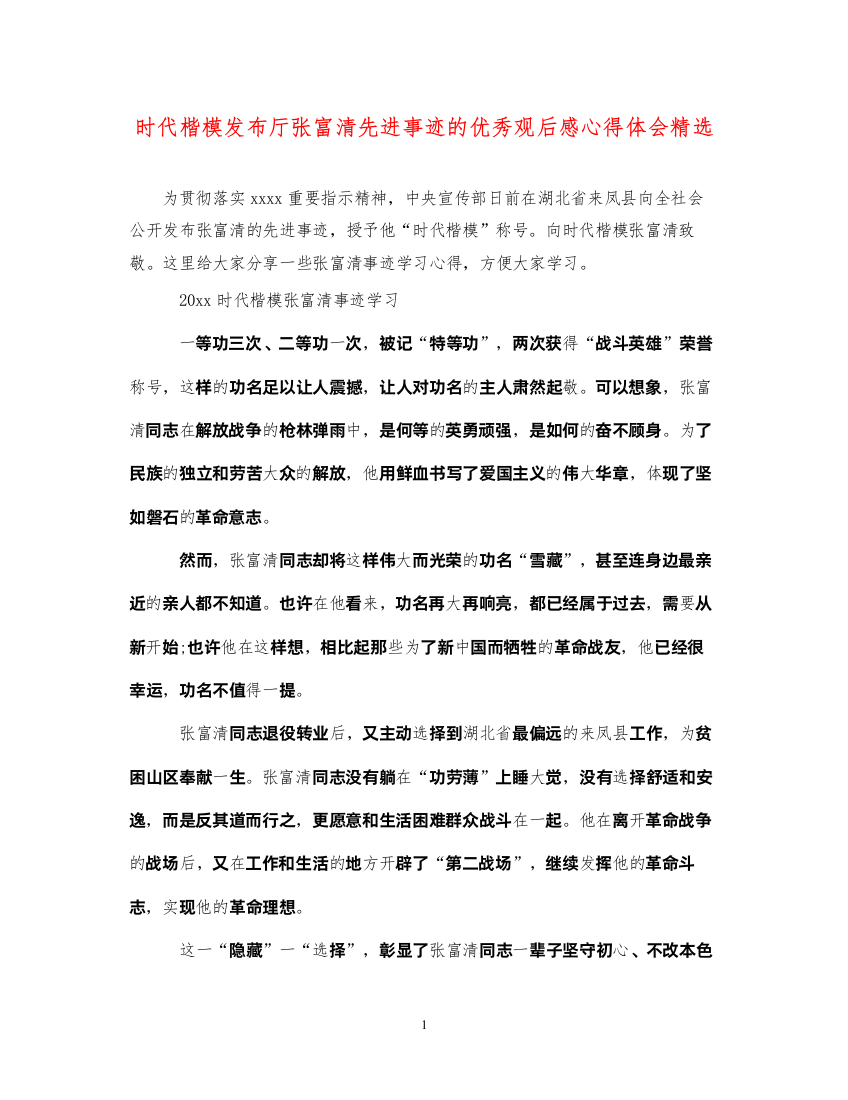 精编时代楷模发布厅张富清先进事迹的优秀观后感心得体会精选