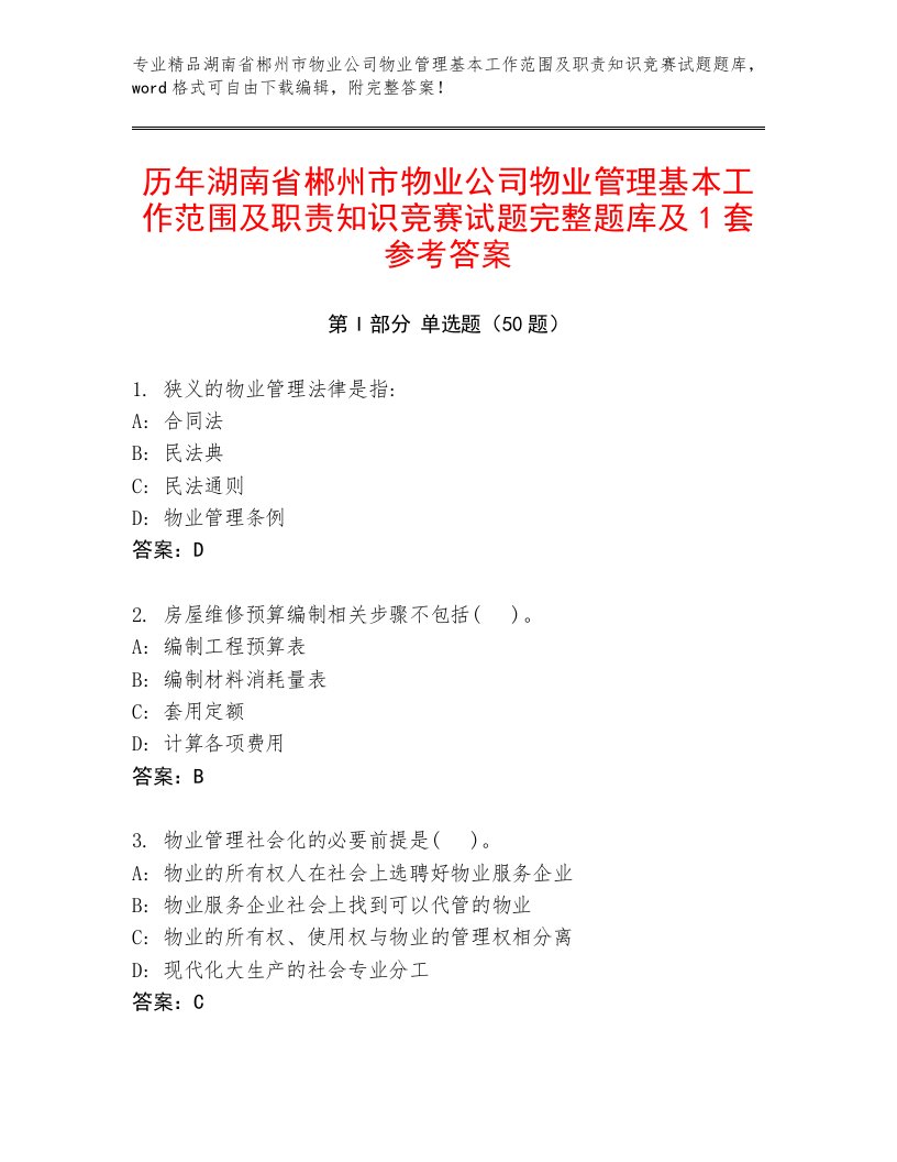 历年湖南省郴州市物业公司物业管理基本工作范围及职责知识竞赛试题完整题库及1套参考答案