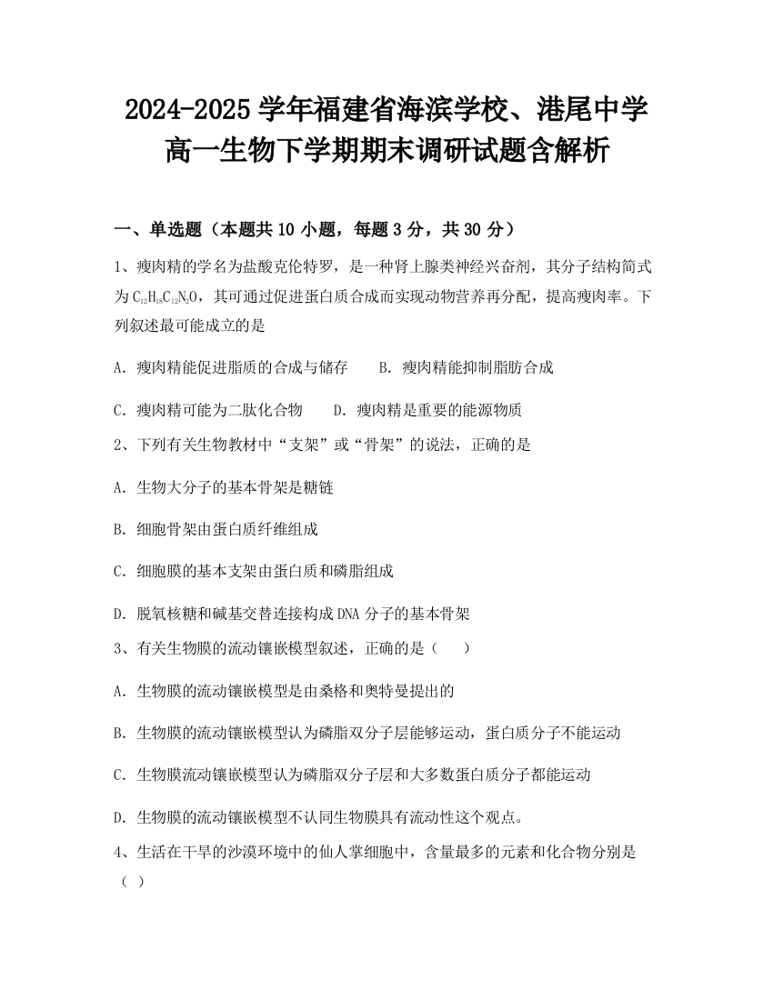 2024-2025学年福建省海滨学校、港尾中学高一生物下学期期末调研试题含解析