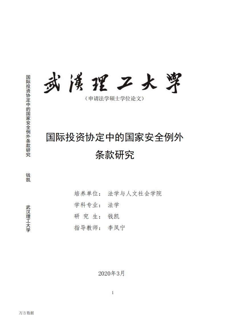 国际投资协定中的国家安全例外条款研究