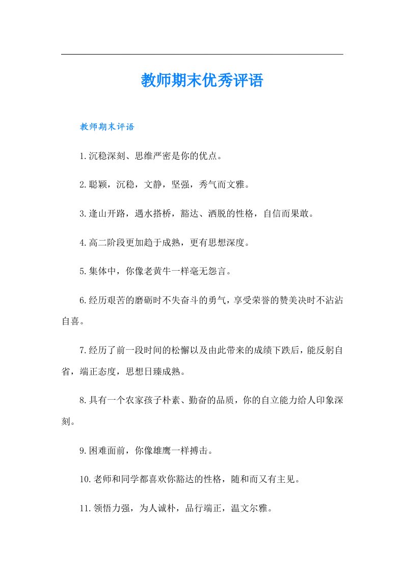 教师期末优秀评语