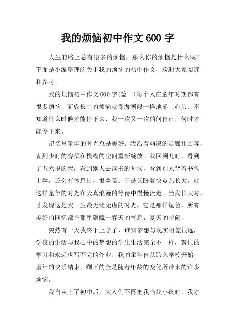 我的烦恼初中作文600字