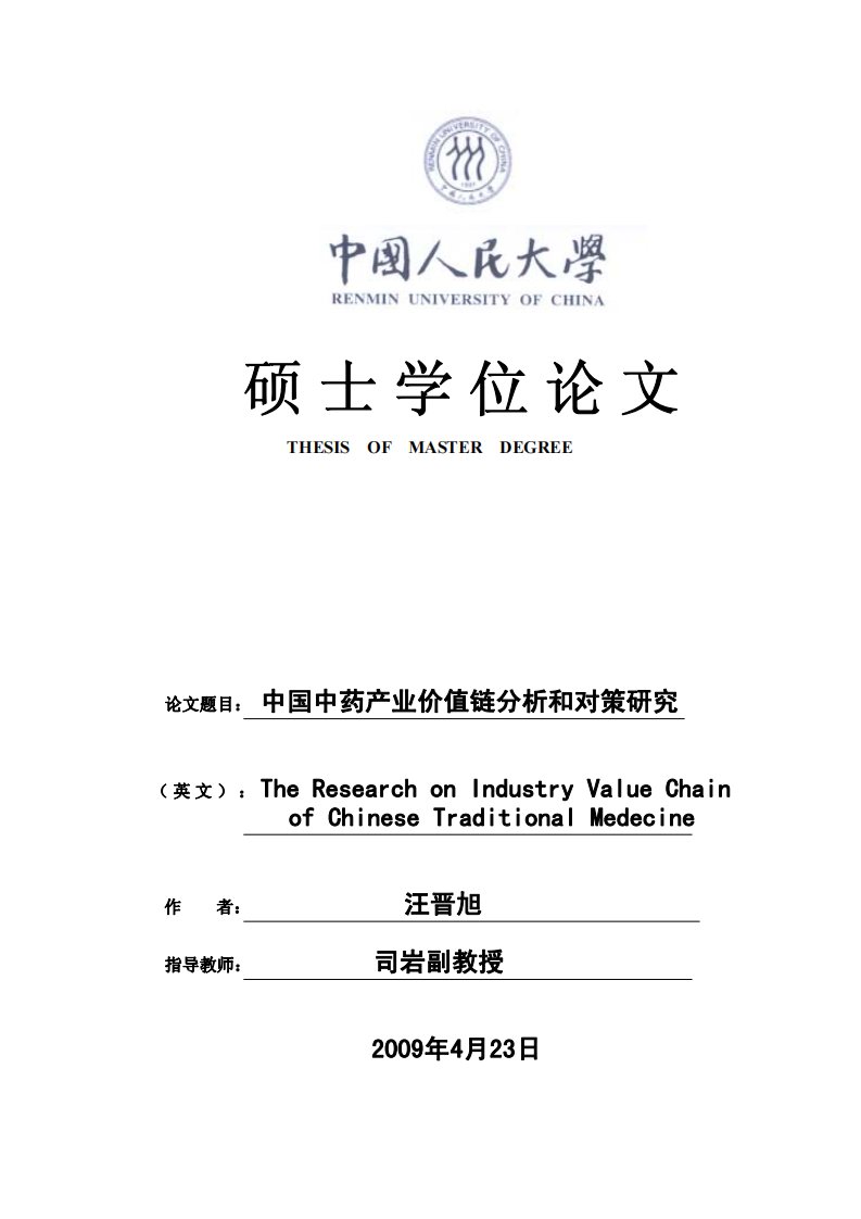 中国中药产业价值链分析和对策研究