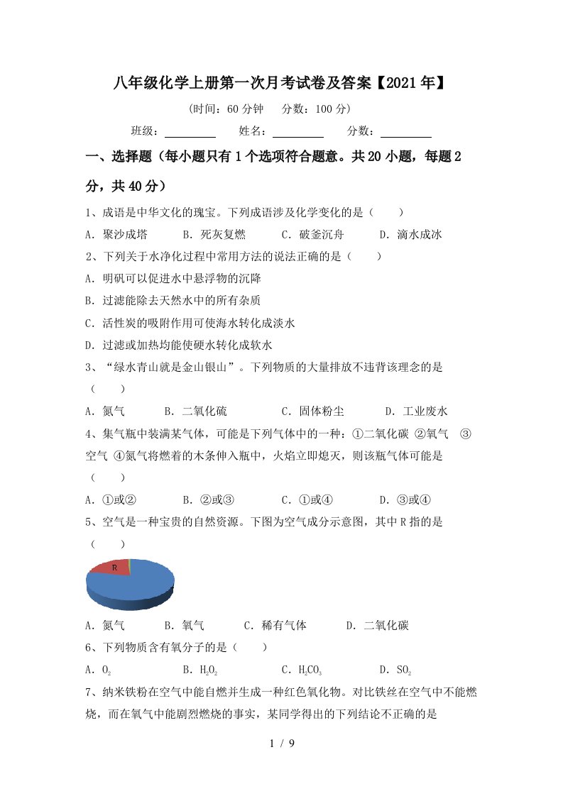 八年级化学上册第一次月考试卷及答案2021年