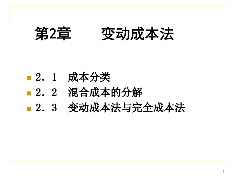 第二章变动成本法