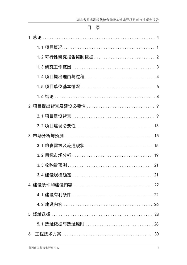 龙感湖天丰粮油10万吨报发改委项目可行性研究报告