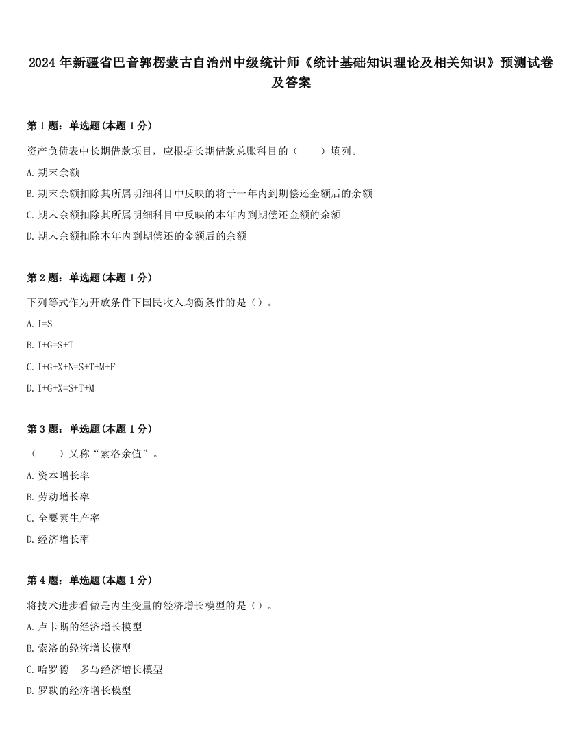 2024年新疆省巴音郭楞蒙古自治州中级统计师《统计基础知识理论及相关知识》预测试卷及答案