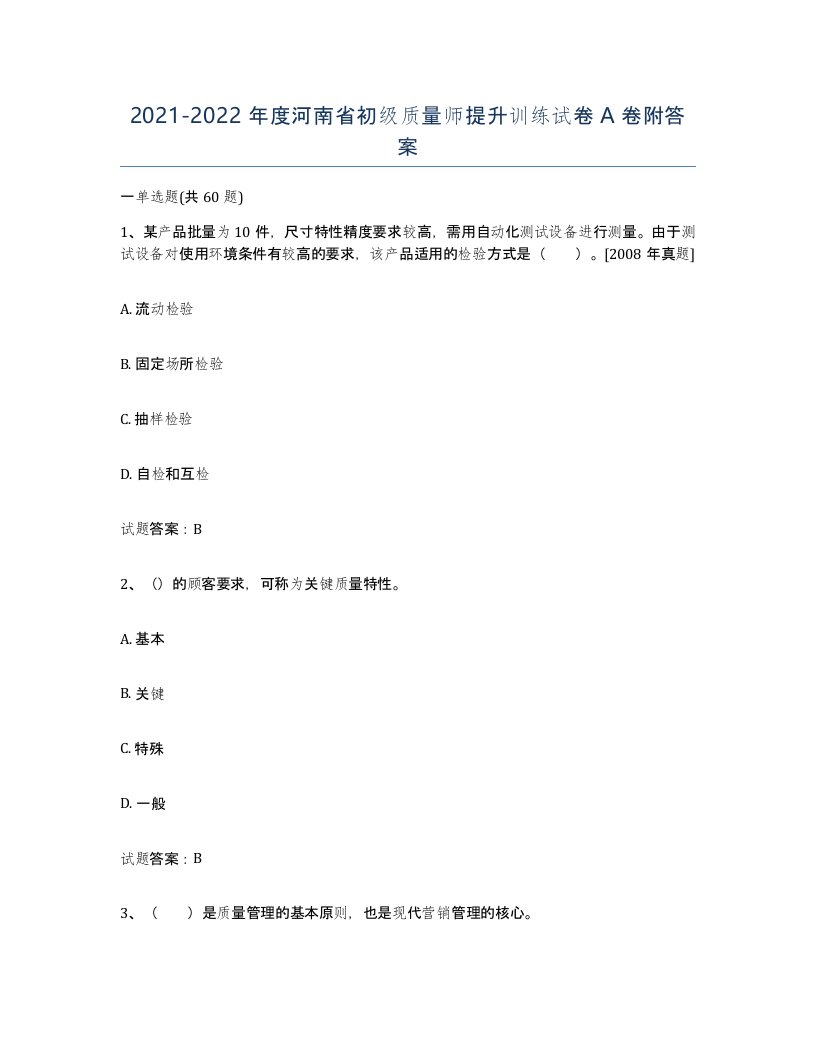 2021-2022年度河南省初级质量师提升训练试卷A卷附答案