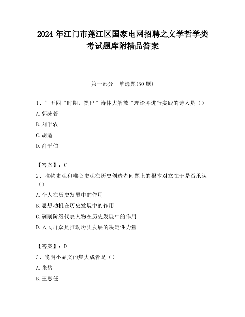 2024年江门市蓬江区国家电网招聘之文学哲学类考试题库附精品答案