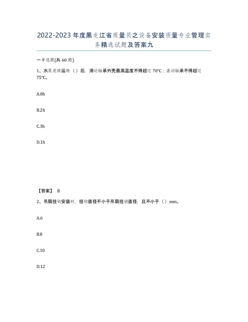 2022-2023年度黑龙江省质量员之设备安装质量专业管理实务试题及答案九