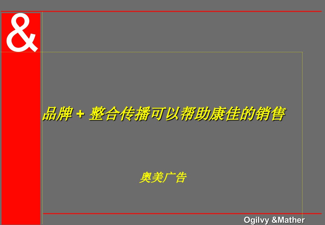 康佳品牌整合传播可以帮助康佳的销售(奥美)