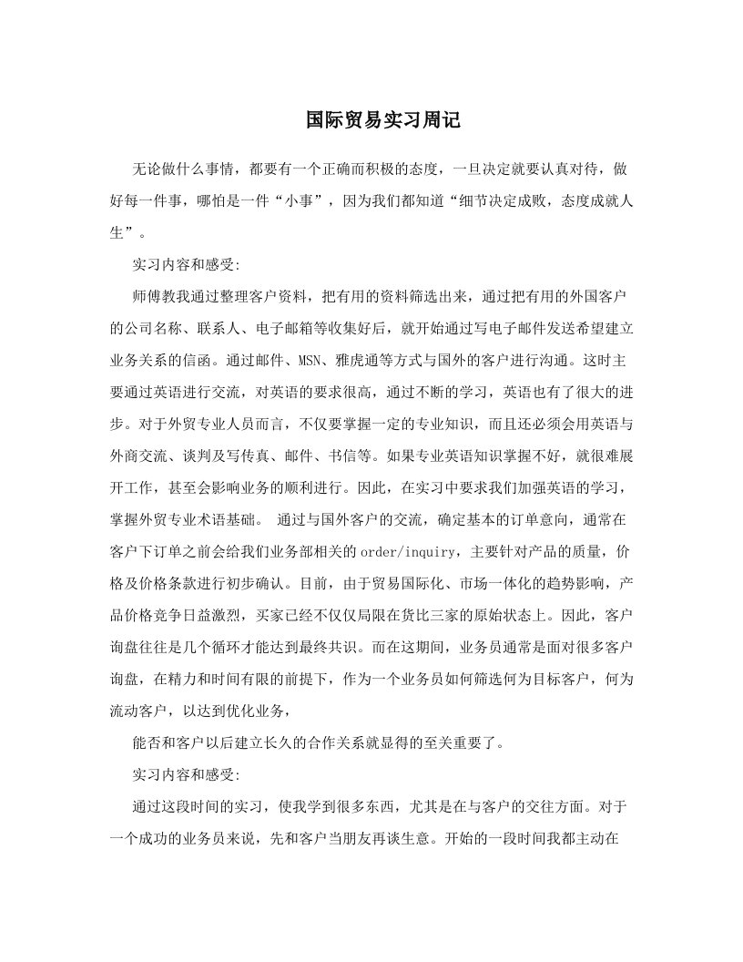 国际贸易实习周记