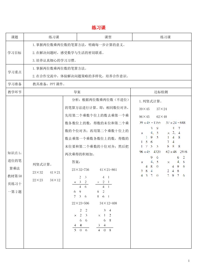 三年级数学下册4两位数乘两位数2笔算乘法练习课2_3课时导学案新人教版