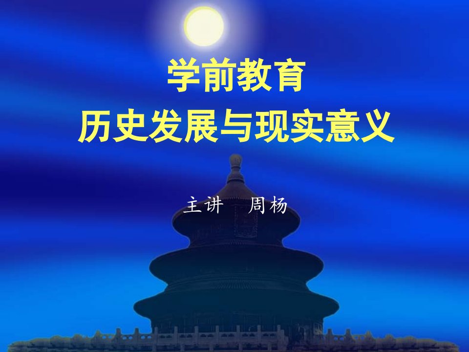 学前教育历史发展与现实意义课件公开课获奖课件省赛课一等奖课件