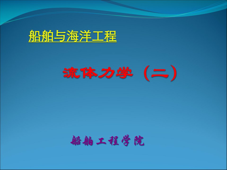 流体力学微分形式的基本方程公开课获奖课件百校联赛一等奖课件