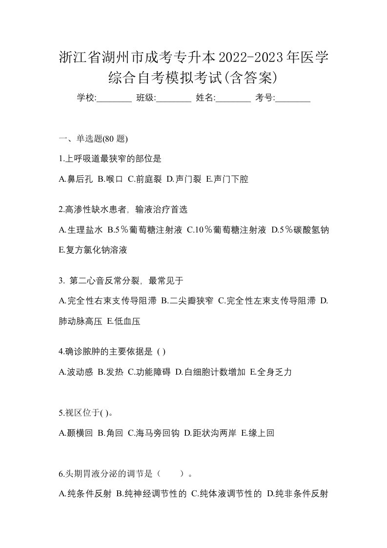 浙江省湖州市成考专升本2022-2023年医学综合自考模拟考试含答案